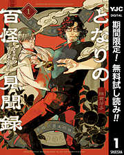 【期間限定　無料お試し版】となりの百怪見聞録 1