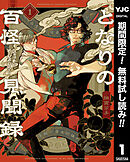 【期間限定　無料お試し版】となりの百怪見聞録