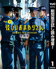 【期間限定　試し読み増量版】怪しいおまわりさん 1