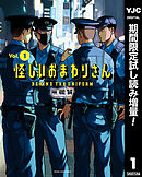 【期間限定　試し読み増量版】怪しいおまわりさん