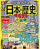 るるぶ ひと目でわかる 日本の歴史イラスト大図鑑