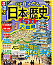 るるぶ ひと目でわかる 日本の歴史イラスト大図鑑