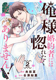 俺様婚約者には惚れたくありません！@COMIC