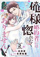 俺様婚約者には惚れたくありません！@COMIC 第2巻