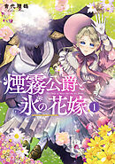 煙霧公爵と氷の花嫁