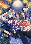 煙霧公爵と氷の花嫁 第2巻