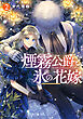 煙霧公爵と氷の花嫁 第2巻