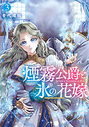 煙霧公爵と氷の花嫁 第3巻