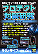 プロテクト対策研究 総まとめ