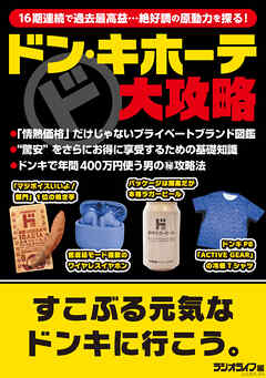 ドン・キホーテ大攻略