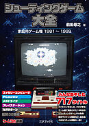 シューティングゲーム大全