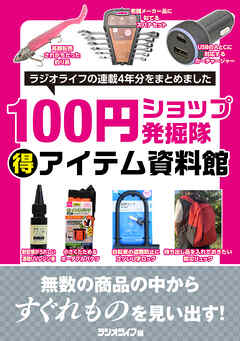 100円ショップ発掘隊（得）アイテム資料館［ラジオライフアーカイブス］