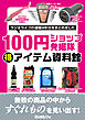 100円ショップ発掘隊（得）アイテム資料館［ラジオライフアーカイブス］