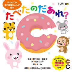 たべたのだあれ？　はじめての視力検査じゅんび絵本