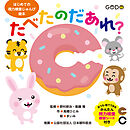 たべたのだあれ？　はじめての視力検査じゅんび絵本