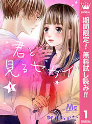 【期間限定　無料お試し版】君と見るセカイ 1