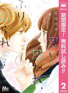 【期間限定　無料お試し版】思い、思われ、ふり、ふられ