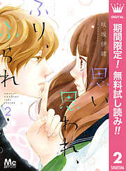 【期間限定　無料お試し版】思い、思われ、ふり、ふられ