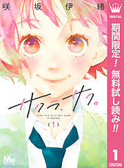 【期間限定　無料お試し版】サクラ、サク。 1