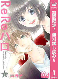 【期間限定　無料お試し版】ReReハロ