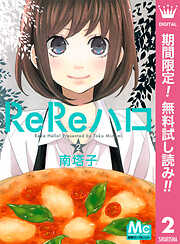 【期間限定　無料お試し版】ReReハロ
