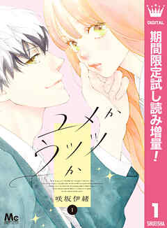 【期間限定　試し読み増量版】ユメかウツツか