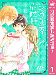 【期間限定　試し読み増量版】シックスティーン症候群