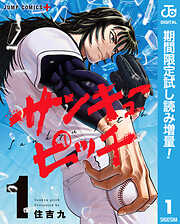 【期間限定　試し読み増量版】サンキューピッチ 1