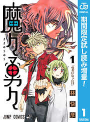 【期間限定　無料お試し版】魔々勇々 1