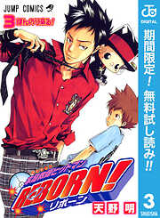 【期間限定　無料お試し版】家庭教師ヒットマンREBORN! モノクロ版