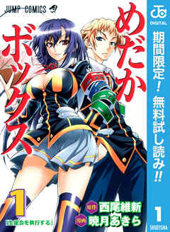 【期間限定　無料お試し版】めだかボックス モノクロ版 1