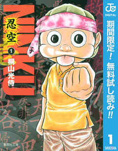 【期間限定　無料お試し版】NINKU―忍空―