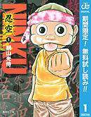 【期間限定　無料お試し版】NINKU―忍空―