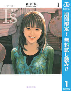 【期間限定　無料お試し版】I”s<アイズ> 1