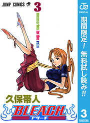 【期間限定　無料お試し版】BLEACH モノクロ版