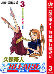 【期間限定　無料お試し版】BLEACH カラー版