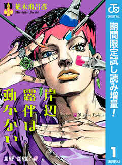 【期間限定　試し読み増量版】岸辺露伴は動かない
