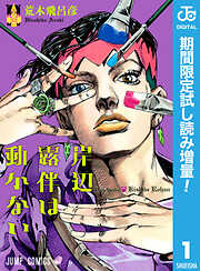 【期間限定　試し読み増量版】岸辺露伴は動かない 1