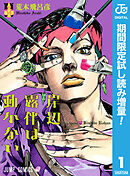 【期間限定　試し読み増量版】岸辺露伴は動かない