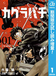 【期間限定　試し読み増量版】カグラバチ 1