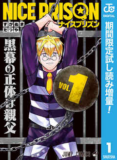 【期間限定　試し読み増量版】NICE PRISON