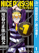 【期間限定　試し読み増量版】NICE PRISON