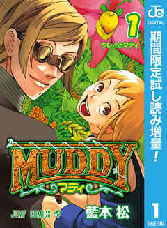 【期間限定　試し読み増量版】MUDDY