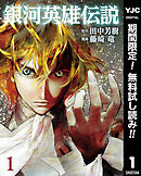 【期間限定　無料お試し版】銀河英雄伝説