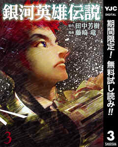 【期間限定　無料お試し版】銀河英雄伝説