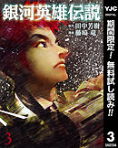 【期間限定　無料お試し版】銀河英雄伝説 3