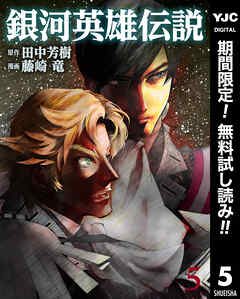 【期間限定　無料お試し版】銀河英雄伝説