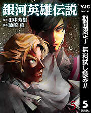 【期間限定　無料お試し版】銀河英雄伝説