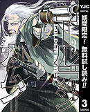 【期間限定　無料お試し版】ゴールデンカムイ 3
