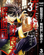 【期間限定　無料お試し版】ガス灯野良犬探偵団